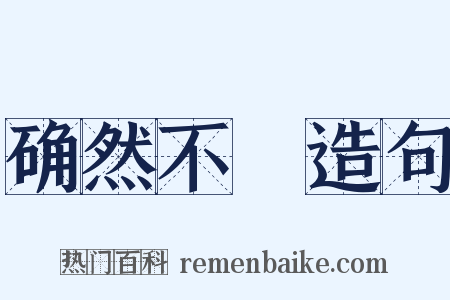 确然不羣造句是什么意思的图片